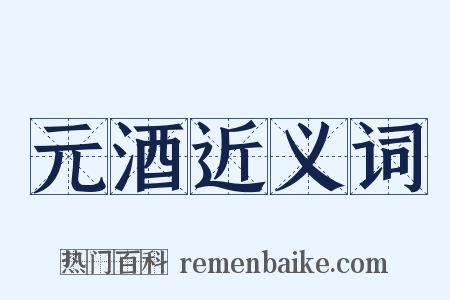 元酒近义词是什么意思的图片
